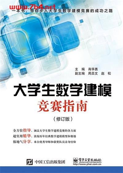 大学生数学建模竞赛指南-作者:肖华勇-PDF电子书 网络科技 第1张-7B4电子书 大学生数学建模竞赛指南-作者:肖华勇-PDF电子书