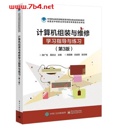 计算机组装与维修(第2版)-作者:陈广生,葛宗占-PDF电子书 网络科技 第1张-7B4电子书 计算机组装与维修(第2版)-作者:陈广生,葛宗占-PDF电子书