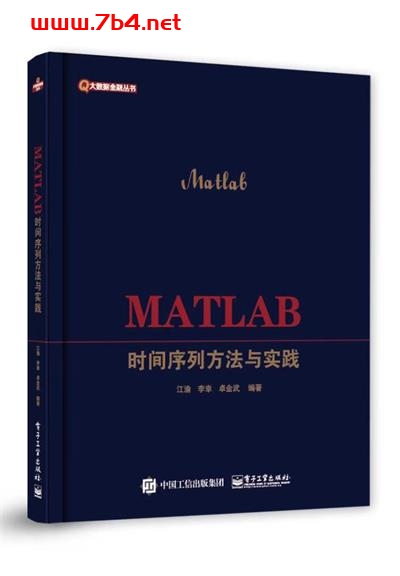 MATLAB时间序列方法与实践-作者:江渝,李幸,卓金武-PDF电子书 网络科技 第1张-7B4电子书 MATLAB时间序列方法与实践-作者:江渝,李幸,卓金武-PDF电子书