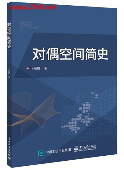 对偶空间简史-作者:冯丽霞-PDF电子书 学习教育 第1张-7B4电子书 对偶空间简史-作者:冯丽霞-PDF电子书