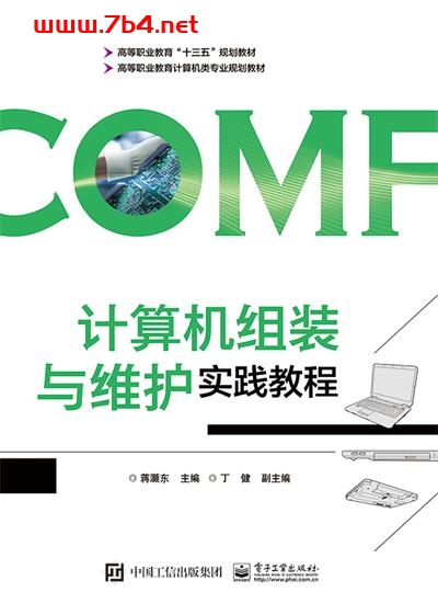 计算机组装与维护实践教程-作者:蒋灏东-PDF电子书 网络科技 第1张-7B4电子书 计算机组装与维护实践教程-作者:蒋灏东-PDF电子书