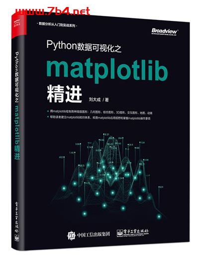 Python数据可视化之matplotlib精进-作者:刘大成-PDF电子书 python 第1张-7B4电子书 Python数据可视化之matplotlib精进-作者:刘大成-PDF电子书