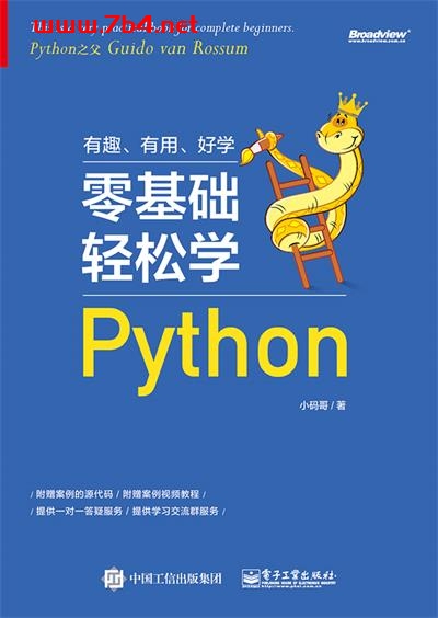 零基础轻松学Python-作者:小码哥-PDF电子书 python 第1张-7B4电子书 零基础轻松学Python-作者:小码哥-PDF电子书