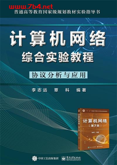 计算机网络综合实验教程——协议分析与应用-作者：李志远,覃科-PDF电子书