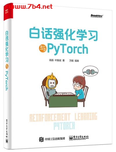 白话强化学习与PyTorch-作者:高扬,叶振斌-PDF电子书