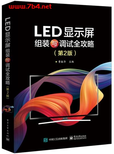 LED显示屏组装与调试全攻略(第2版)-作者:曹振华-PDF电子书 工业技术 第1张-7B4电子书 LED显示屏组装与调试全攻略(第2版)-作者:曹振华-PDF电子书