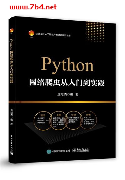 Python网络爬虫从入门到实践-作者:庄培杰-PDF电子书 python 第1张-7B4电子书 Python网络爬虫从入门到实践-作者:庄培杰-PDF电子书