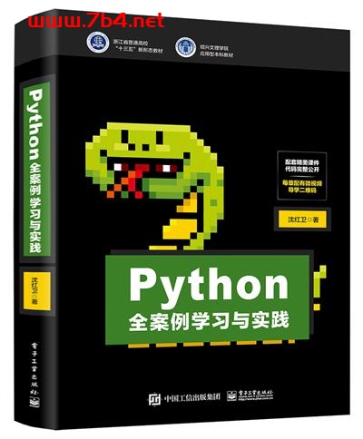 Python全案例学习与实践-作者：沈红卫-PDF电子书