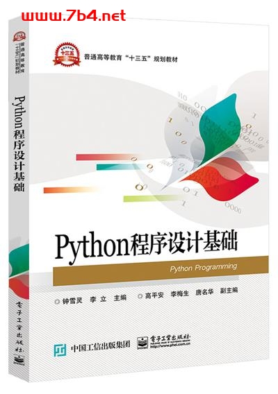 Python程序设计基础-作者:钟雪灵,李立-PDF电子书 python 第1张-7B4电子书 Python程序设计基础-作者:钟雪灵,李立-PDF电子书