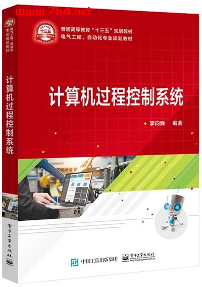 计算机过程控制系统-作者:李向舜-PDF电子书 电子书 第1张-7B4电子书 计算机过程控制系统-作者:李向舜-PDF电子书