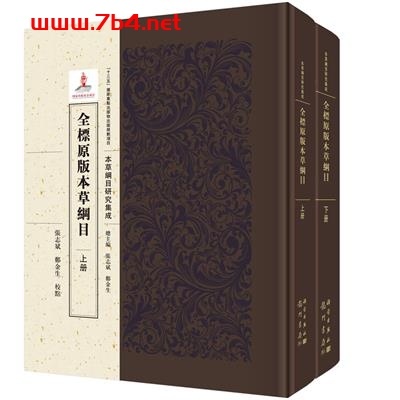 全标原版本草纲目(全2册) -作者:张志斌、郑金生-PDF电子书 医药卫生 第1张-7B4电子书 全标原版本草纲目(全2册) -作者:张志斌、郑金生-PDF电子书
