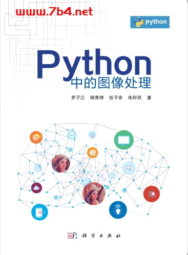 Python中的图像处理-作者:罗子江等-PDF电子书 python 第1张-7B4电子书 Python中的图像处理-作者:罗子江等-PDF电子书