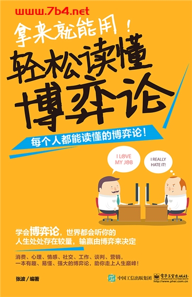 拿来就能用!轻松读懂博弈论-作 者:张波-PDF电子书