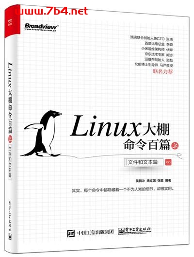 Linux大棚命令百篇(下)— 网络和系统篇-作者: 吴鹏冲 / 杨文强 / 张昱-PDF电子书 Linux书籍 第1张-7B4电子书 Linux大棚命令百篇(下)— 网络和系统篇-作者: 吴鹏冲 / 杨文强 / 张昱-PDF电子书