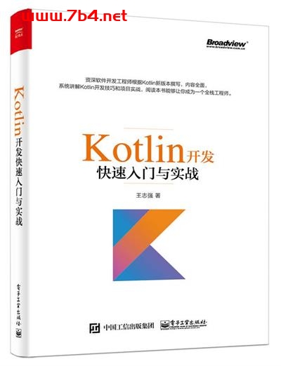 Kotlin开发快速入门与实战-作者: 王志强-PDF电子书 JavaScript 第1张-7B4电子书 Kotlin开发快速入门与实战-作者: 王志强-PDF电子书