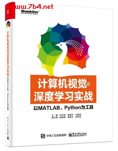 计算机视觉与深度学习实战_以MATLAB、Python为工具-作者: 刘衍琦 / 詹福宇 等-PDF电子书 python 第1张-7B4电子书 计算机视觉与深度学习实战_以MATLAB、Python为工具-作者: 刘衍琦 / 詹福宇 等-PDF电子书