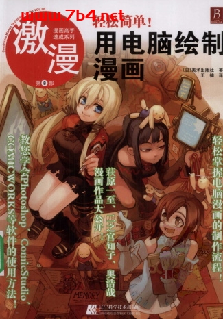 漫画高手速成系列-激漫8:轻松简单!用电脑绘制漫画 -作者:(日)美术出版社-PDF电子书 兴趣爱好 第1张-7B4电子书 漫画高手速成系列-激漫8:轻松简单!用电脑绘制漫画 -作者:(日)美术出版社-PDF电子书