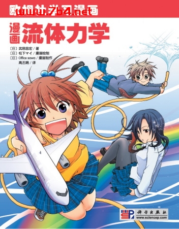 漫画流体力学-作者:高丕娟-PDF电子书