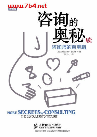 咨询的奥秘（续）：咨询师的百宝箱-作者: [美] 杰拉尔德·温伯格-PDF电子书