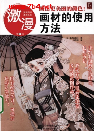 漫画高手速成系列-激漫7:画材的使用方法-作者:日)美术出版社-PDF电子书 兴趣爱好 第1张-7B4电子书 漫画高手速成系列-激漫7:画材的使用方法-作者:日)美术出版社-PDF电子书