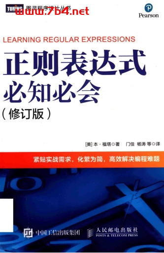 正则表达式必知必会(修订版)-作者: 福达 (Ben Forta)-PDF电子书 网络科技 第1张-7B4电子书 正则表达式必知必会(修订版)-作者: 福达 (Ben Forta)-PDF电子书