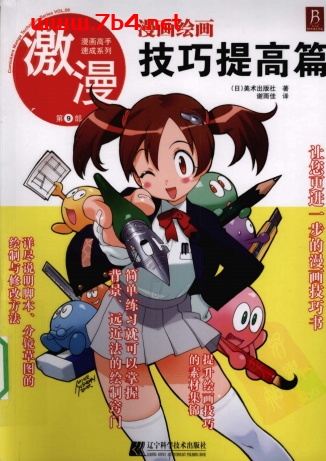 漫画高手速成系列-激漫9:漫画绘画技巧提高篇 -(日)美术出版社-PDF电子书 兴趣爱好 第1张-7B4电子书 漫画高手速成系列-激漫9:漫画绘画技巧提高篇 -(日)美术出版社-PDF电子书
