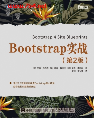 Bootstrap实战.第2版-作者: [荷] 巴斯 • 乔布森 / [美] 戴维 • 科克伦 / [美] 伊恩 • 惠特利-PDF电子书