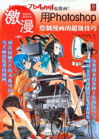 漫画高手速成系列-激漫6:初学者也能画 -作者:(日)美术出版社-PDF电子书 兴趣爱好 第1张-7B4电子书 漫画高手速成系列-激漫6:初学者也能画 -作者:(日)美术出版社-PDF电子书