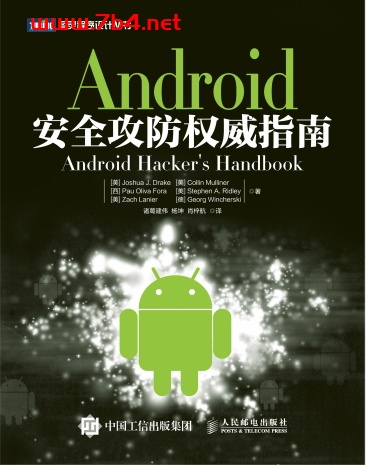 Android安全攻防权威指南-作者: [美] Joshua J. Drake等-PDF电子书