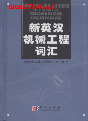 新英汉机械工程词汇-作者: 《新英汉机械工程词汇》编订组-PDF电子书 工业技术 第1张-7B4电子书 新英汉机械工程词汇-作者: 《新英汉机械工程词汇》编订组-PDF电子书