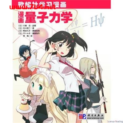 漫画量子力学-作者:(日)石川憲二;李梅译-PDF电子书