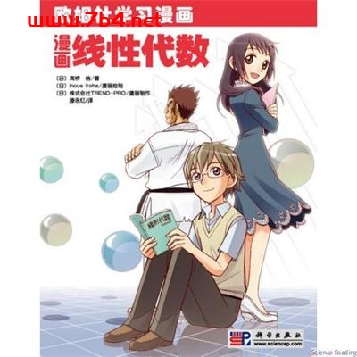 漫画线性代数-作者:(日)高橋 信-PDF电子书 学习教育 第1张-7B4电子书 漫画线性代数-作者:(日)高橋 信-PDF电子书
