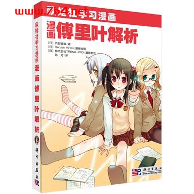 漫画傅里叶解析-作者：(日)渋谷 道雄;陈芳译-PDF电子书