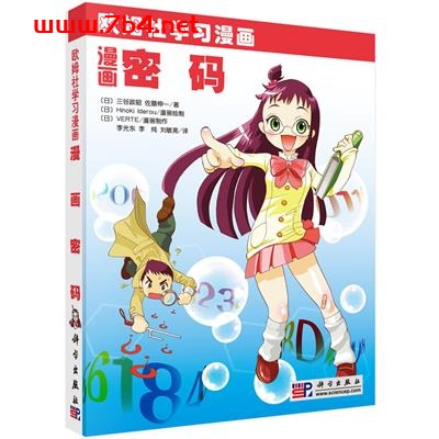 漫画密码-作者:李光东,李纯,刘敏亮译-PDF电子书 学习教育 第1张-7B4电子书 漫画密码-作者:李光东,李纯,刘敏亮译-PDF电子书