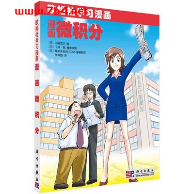 漫画微积分-作者：(日)小島 寛之-PDF电子书