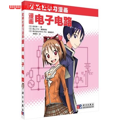 漫画电子电路-作者:(日)田中 賢一,单美玲译-PDF电子书 学习教育 第1张-7B4电子书 漫画电子电路-作者:(日)田中 賢一,单美玲译-PDF电子书