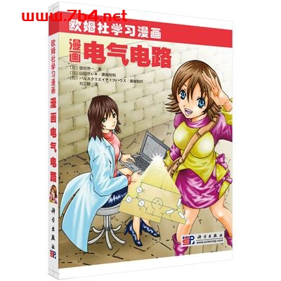 漫画电气电路-作者:(日)飯田 芳一;刘卫颖译-PDF电子书 学习教育 第1张-7B4电子书 漫画电气电路-作者:(日)飯田 芳一;刘卫颖译-PDF电子书