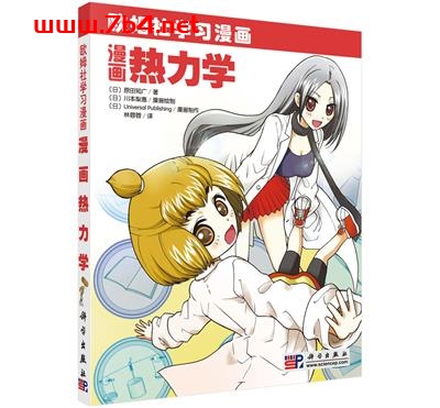 漫画热力学-作者:(日)原田知广著;林蓉蓉译-PDF电子书 学习教育 第1张-7B4电子书 漫画热力学-作者:(日)原田知广著;林蓉蓉译-PDF电子书