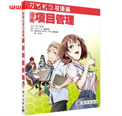 漫画项目管理-作者:(日)广兼 修著;赵坤 译-PDF电子书 学习教育 第1张-7B4电子书 漫画项目管理-作者:(日)广兼 修著;赵坤 译-PDF电子书