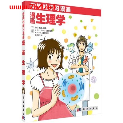 漫画生理学-作者:(日)田中越郎 编;滕永红译-PDF电子书 学习教育 第1张-7B4电子书 漫画生理学-作者:(日)田中越郎 编;滕永红译-PDF电子书