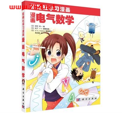 漫画电气数学-作者:(日)田中贤一著;高丕娟译-PDF电子书 学习教育 第1张-7B4电子书 漫画电气数学-作者:(日)田中贤一著;高丕娟译-PDF电子书