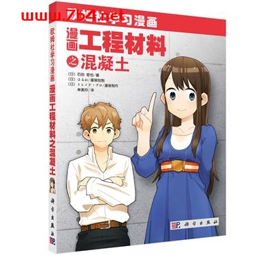 漫画工程材料之混凝土-作者:(日)石田哲也著;单美玲译-PDF电子书 学习教育 第1张-7B4电子书 漫画工程材料之混凝土-作者:(日)石田哲也著;单美玲译-PDF电子书