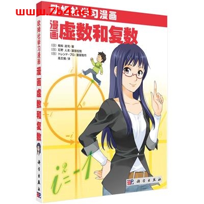 漫画虚数和复数-作者:(日)相知政司著;高丕娟译-PDF电子书 学习教育 第1张-7B4电子书 漫画虚数和复数-作者:(日)相知政司著;高丕娟译-PDF电子书