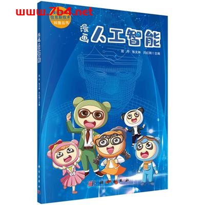 漫画人工智能-作者:屈丹,张文林,闫红刚-PDF电子书 学习教育 第1张-7B4电子书 漫画人工智能-作者:屈丹,张文林,闫红刚-PDF电子书