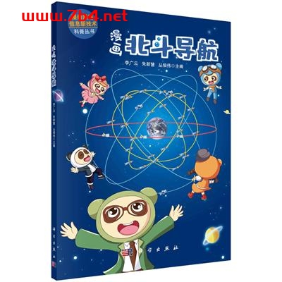 漫画北斗导航-作者：李广云,朱新慧,丛佃伟-PDF电子书