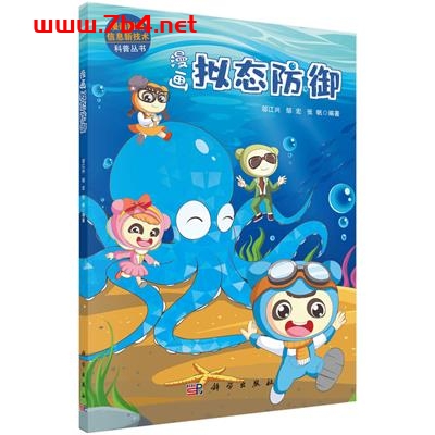 漫画拟态防御-作者:邬江兴,邹宏,张帆-PDF电子书 学习教育 第1张-7B4电子书 漫画拟态防御-作者:邬江兴,邹宏,张帆-PDF电子书