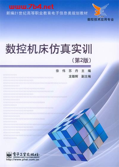 数控机床仿真实训（第2版）-作者：徐伟,苏丹-PDF电子书