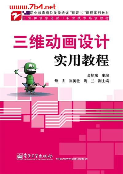 三维动画设计实用教程-作者:金旭东-PDF电子书 网络科技 第1张-7B4电子书 三维动画设计实用教程-作者:金旭东-PDF电子书