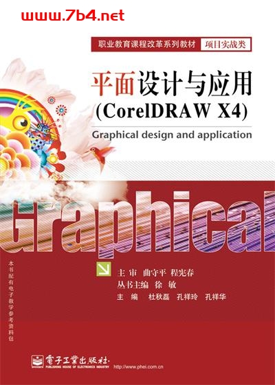 平面设计与应用(CorelDRAW X4)-作者:杜秋磊等-PDF电子书 网络科技 第1张-7B4电子书 平面设计与应用(CorelDRAW X4)-作者:杜秋磊等-PDF电子书