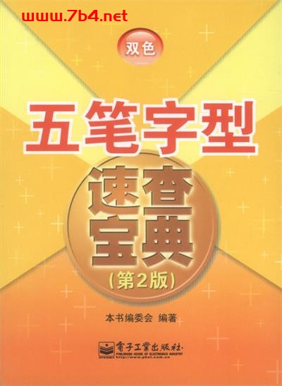 五笔字型速查宝典(第2版)-作者:本书编委会-PDF电子书 网络科技 第1张-7B4电子书 五笔字型速查宝典(第2版)-作者:本书编委会-PDF电子书